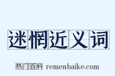 迷惘近义词是什么意思的图片
